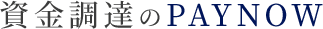 資金調達のPAYNOW